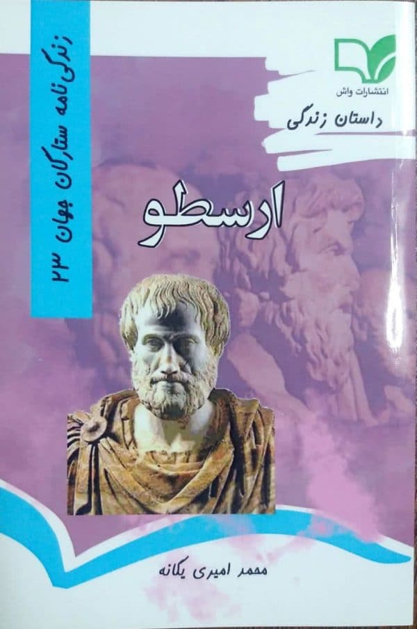کتاب داستان زندگی ارسطو