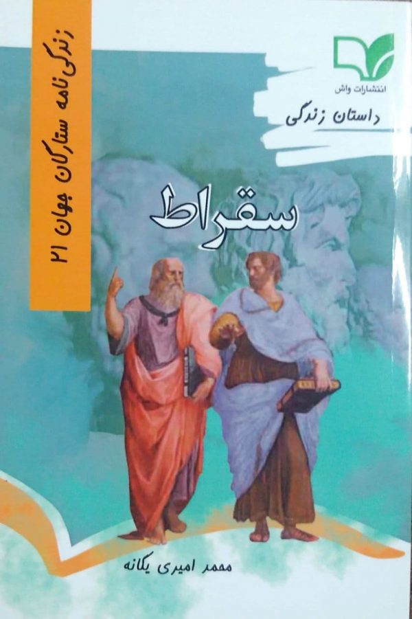 کتاب داستان زندگی سقراط