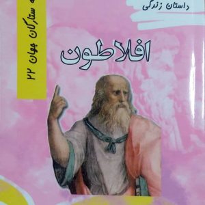 کتاب داستان زندگی افلاطون