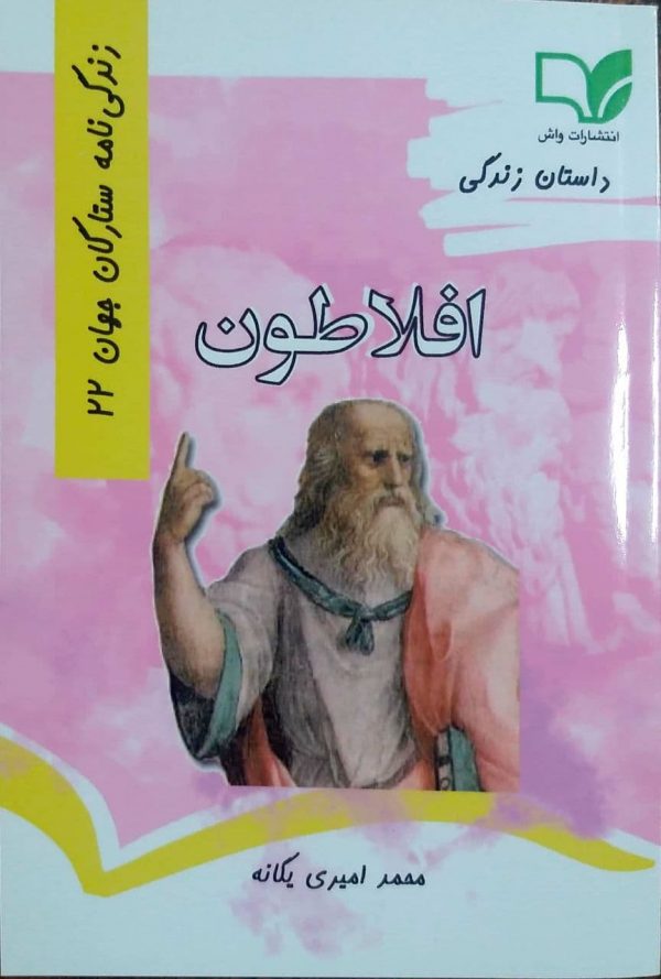 کتاب داستان زندگی افلاطون
