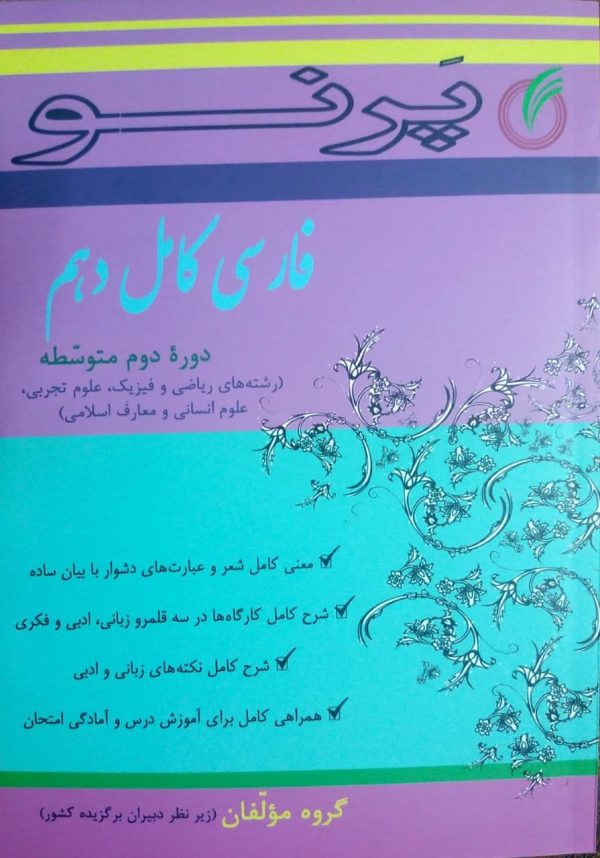 فارسی کامل دهم