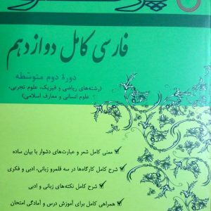 کتاب فارسی کامل دوازدهم