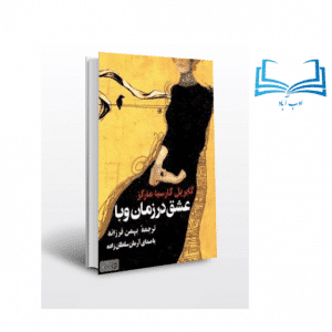 خرید کتاب عشق در زمان وبا اثر گابریل گارسیا مارکز بهمراه مشخصات و قیمت - ادب آباد