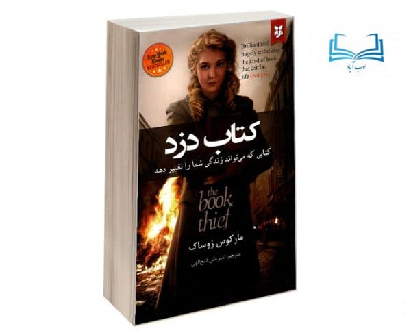 عکس رمان کتاب دزد اثر مارکوس زوساک انتشارات نیک فرجام - ادب آباد