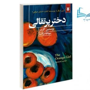عکس کتاب دختر پرتقالی اثر یوستین گاردر انتشارات نیک فرجام - ادب آباد