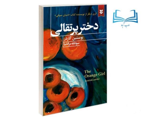 عکس کتاب دختر پرتقالی اثر یوستین گاردر انتشارات نیک فرجام - ادب آباد