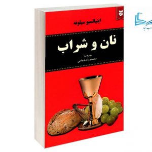 عکس کتاب نان و شراب اثر اینیاتسیو سیلونه انتشارات نیک فرجام - ادب آباد