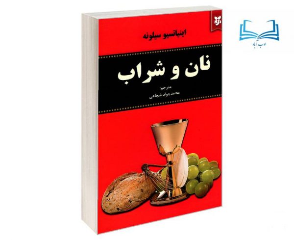 عکس کتاب نان و شراب اثر اینیاتسیو سیلونه انتشارات نیک فرجام - ادب آباد