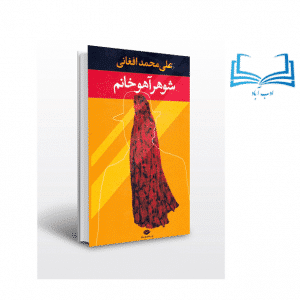 خرید کتاب شوهر آهو خانم اثر علي محمد افغانی بهمراه مشخصات - ادب آباد