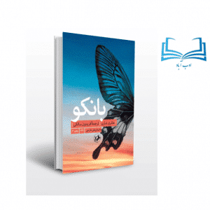 عکس کتاب بانکو (ادامه کتاب پاپیون) اثر هانری شارپر انتشارات امیرکبیر - ادب آباد