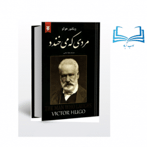 عکس کتاب مردی که می خندد اثر ویکتور هوگو انتشارات نیک فرجام - ادب آباد