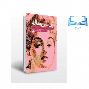 عکس کتاب زن سی ساله اثر اونوره دو بالزاک انتشارات امیرکبیر - ادب آباد