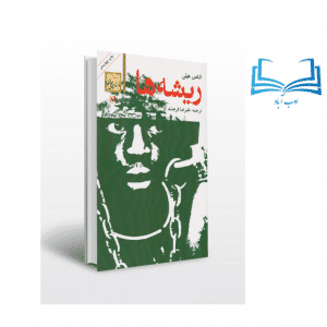عکس کتاب ریشه ها اثر الکس هیلی انتشارات امیرکبیر - ادب آباد