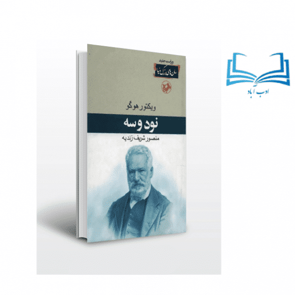 عکس کتاب نود و سه اثر ویکتور هوگو انتشارات امیرکبیر - ادب آباد