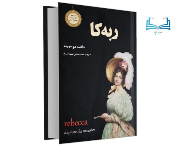 عکس کتاب ربه کا اثر دافنه دوموریه نشر سپهر ادب- ادب آباد