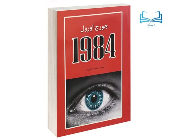 عکس کتاب 1984 اثر جورج اورول انتشارات آلوس - ادب آباد