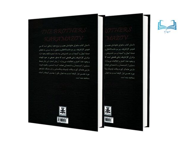 عکس پشت جلد کتاب برادران کارامازوف (2جلدی)
