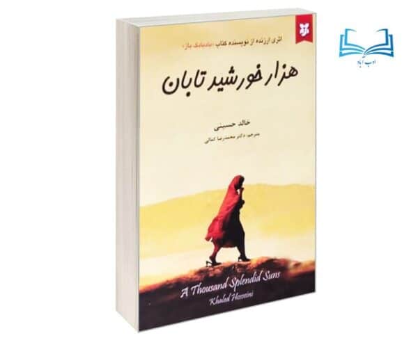 عکس کتاب هزار خورشید تابان اثر خالد حسینی انتشارات آلوس - ادب آباد