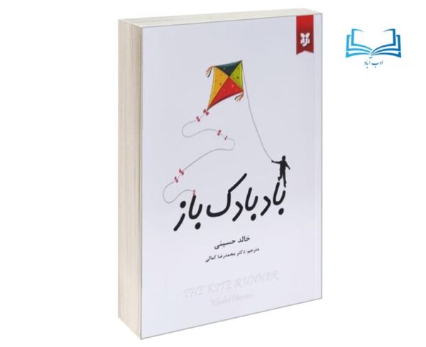 عکس کتاب بادبادک باز اثر خالد حسینی انتشارات آلوس - ادب آباد