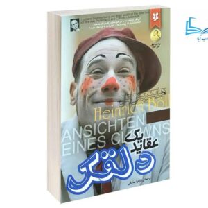 عکس کتاب عقاید یک دلقک اثر هاینریش بل انتشارات نیک فرجام - ادب آباد
