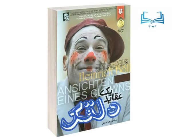 عکس کتاب عقاید یک دلقک اثر هاینریش بل انتشارات نیک فرجام - ادب آباد