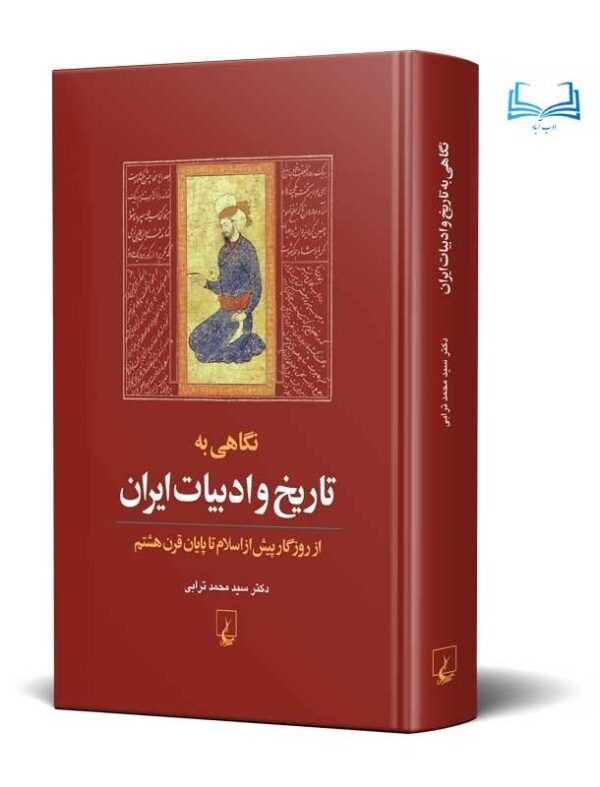 عکس کتاب نگاهی‌ به‌ تاریخ‌ و ادبیات‌ ایران‌ از روزگار پیش‌ از اسلام‌ تا اوایل‌ قرن‌ هفتم