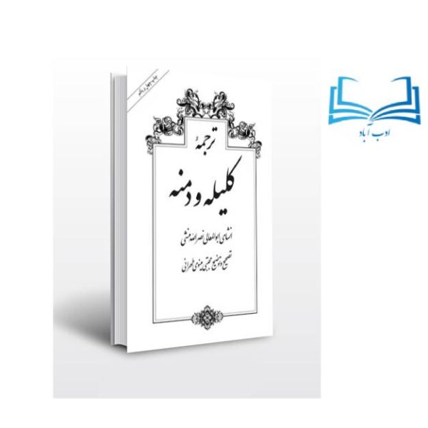 عکس کتاب ترجمه کلیله و دمنه اثر مجتبی مینوی طهرانی