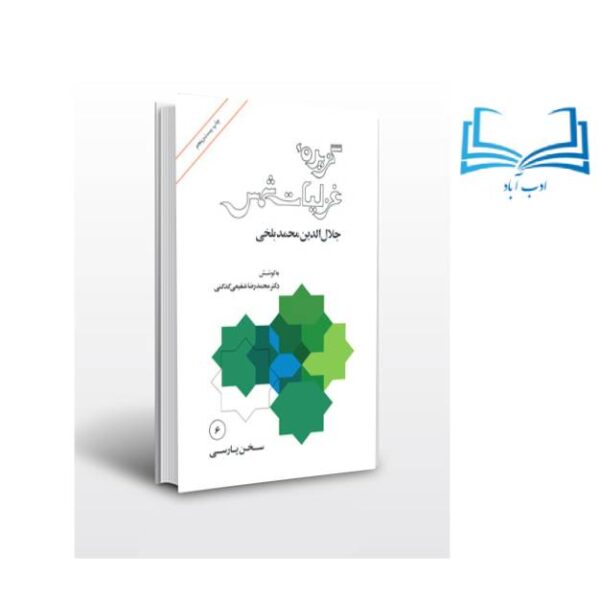 عکس کتاب گزیده غزلیات شمس اثر دکتر محمد رضا شفیعی کدکنی