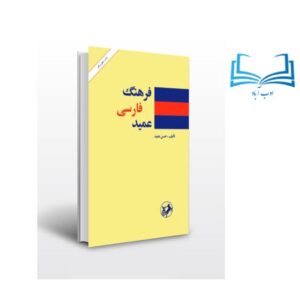 عکس کتاب فرهنگ فارسی عمید (۲ جلدی) اثر حسن عمید