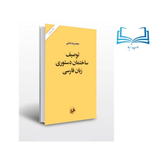 عکس کتاب توصیف ساختمان دستوری زبان فارسی اثر محمد رضا باطنی