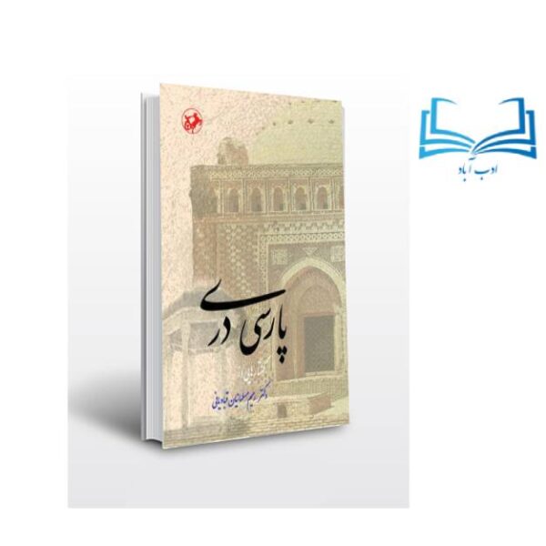 عکس کتاب پارسی دری اثر دکتر رحیم مسلمانیان قبادیانی