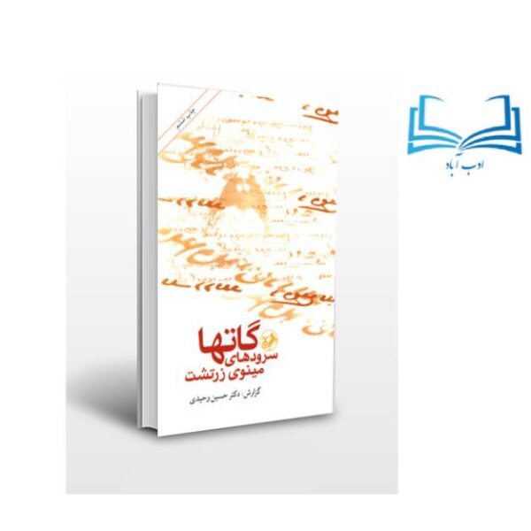 عکس کتاب گاتها سرودهای مینوی زرتشت اثر دکتر حسین وحیدی