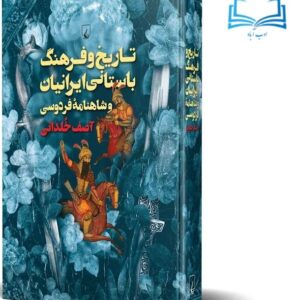 عکس کتاب تاریخ و فرهنگ باستانی ایرانیان و شاهنامه فردوسی اثر لیلا باقری