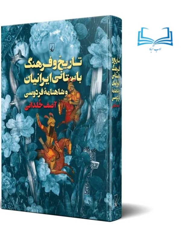 عکس کتاب تاریخ و فرهنگ باستانی ایرانیان و شاهنامه فردوسی اثر لیلا باقری